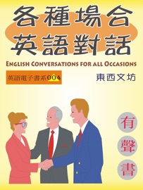 各種場合英語對話 - 東西文坊