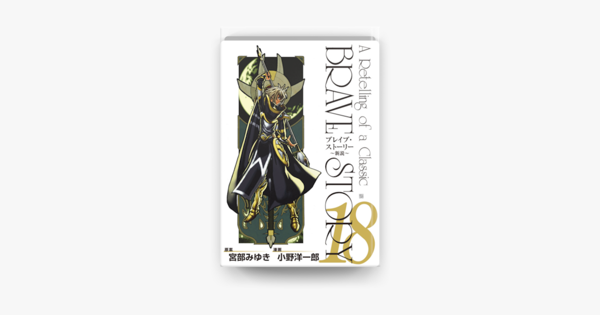 ブレイブ ストーリー 新説 18巻 On Apple Books ブレイブ ストーリー 新説 18巻 On Apple Books