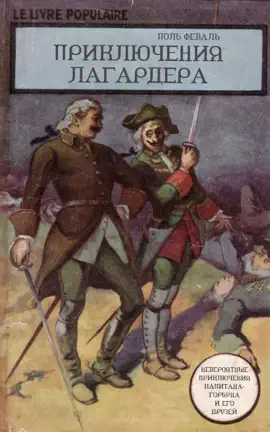 Read: Приключения Лагардера Book
