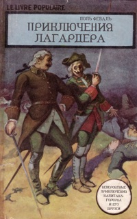 Приключения Лагардера by Paul Féval