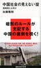 中国社会の見えない掟 潜規則とは何か