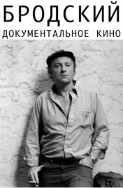 Бродский - Iosif Brodsky & Maxim Aleshin