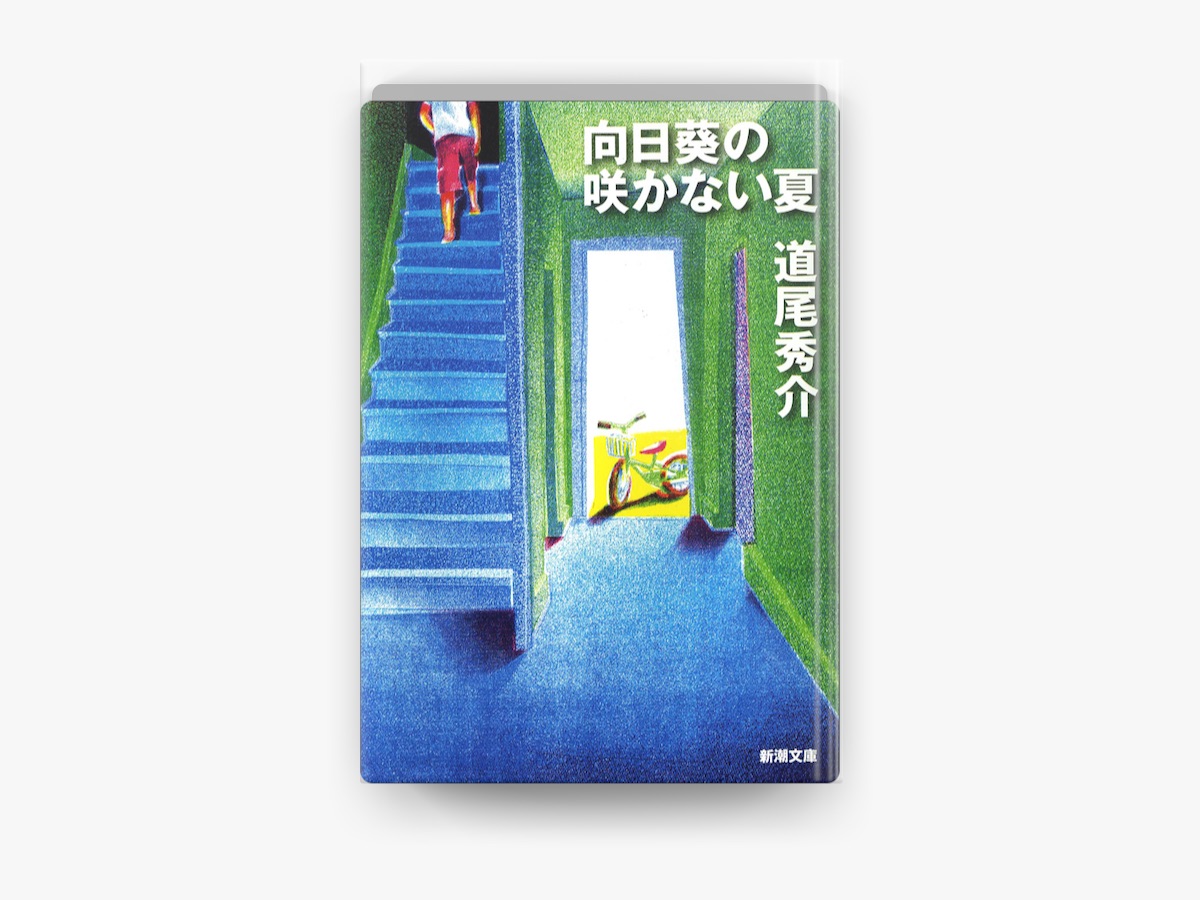 SB KV 向日葵の咲かない夏 SO GK 道尾秀介の「向日葵の咲かない夏」をApple Booksで