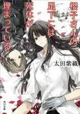 櫻子さんの足下には死体が埋まっている