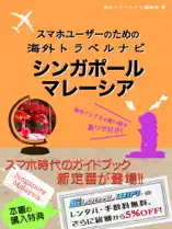 スマホユーザーのための海外トラベルナビ シンガポール・マレーシア