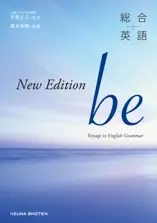 総合英語be[New Edition]電子書籍版