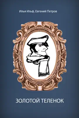 Золотой телёнок