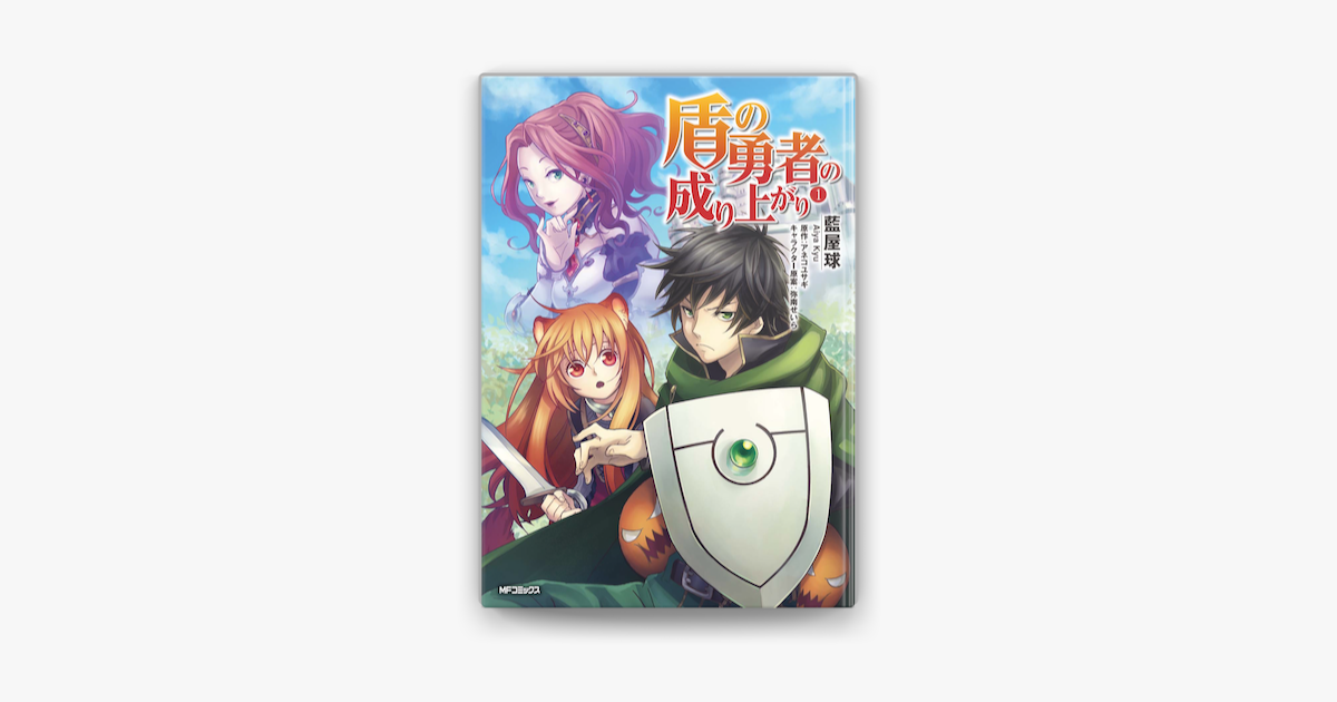 Apple Booksで盾の勇者の成り上がり 1を読む Apple Booksで盾の勇者の成り上がり 1を読む