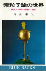 素粒子論の世界 物質と空間の窮極に挑む