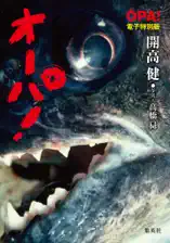 【電子特別版】オーパ!
