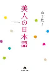 美人の日本語