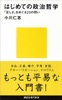 はじめての政治哲学 「正しさ」をめぐる23の問い