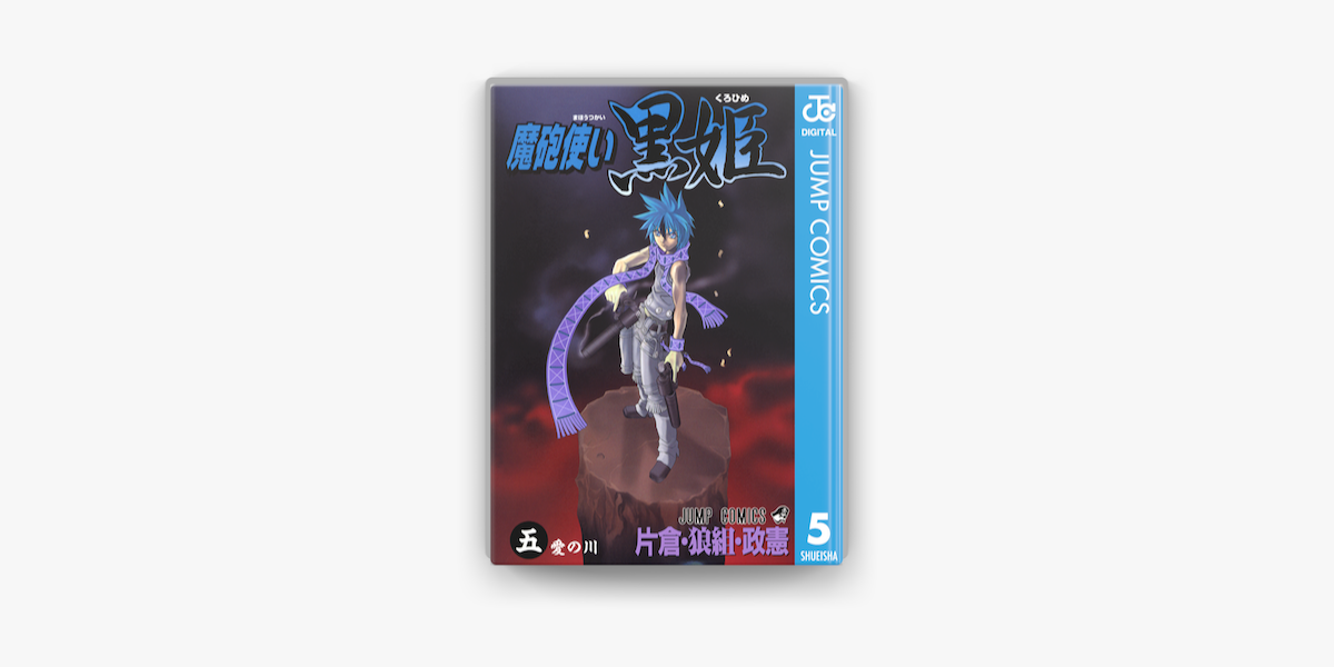 Apple Booksで魔砲使い黒姫 5を読む Apple Booksで魔砲使い黒姫 5を読む