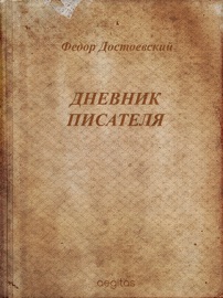 Дневник писателя - Ф. М. Достоевский