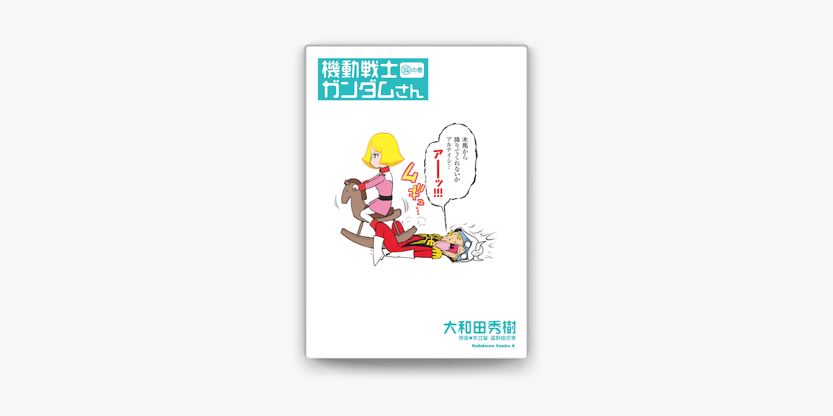 機動戦士ガンダムさん 14 の巻 On Apple Books 機動戦士ガンダムさん 14 の巻 On Apple Books