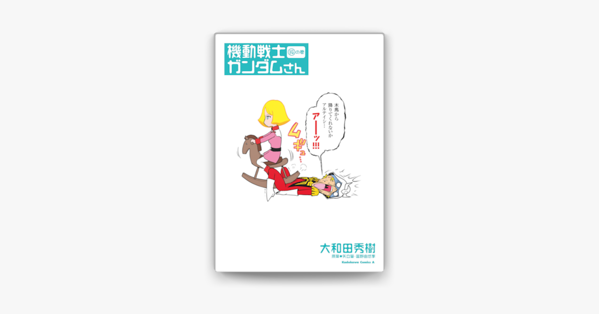 機動戦士ガンダムさん 14 の巻 On Apple Books