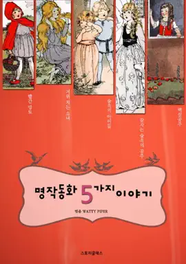 Read: 명작동화 5가지 Book 이야기