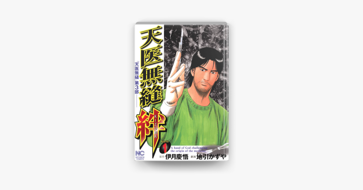 Apple Booksで天医無縫 絆 1を読む