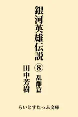 銀河英雄伝説8 乱離篇
