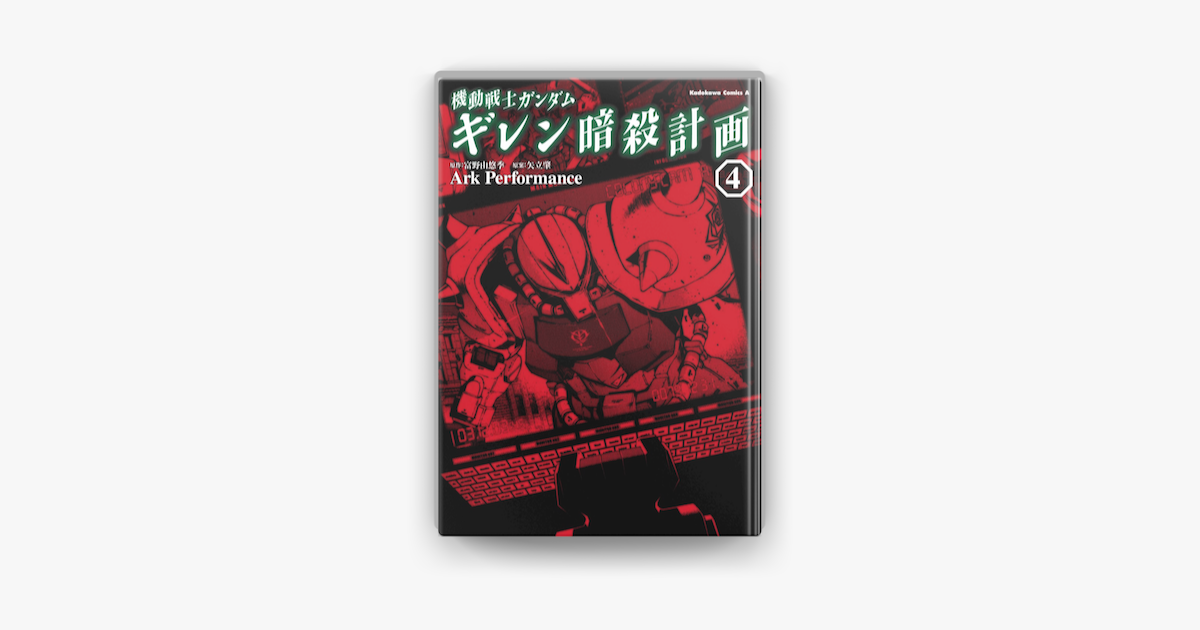 機動戦士ガンダム ギレン暗殺計画 4 On Apple Books 機動戦士ガンダム ギレン暗殺計画 4 On Apple Books