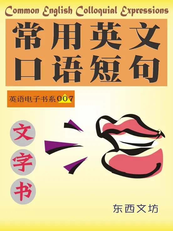 常用英文口语短句