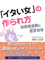 「イタい女」の作られ方 自意識過剰の姥皮地獄