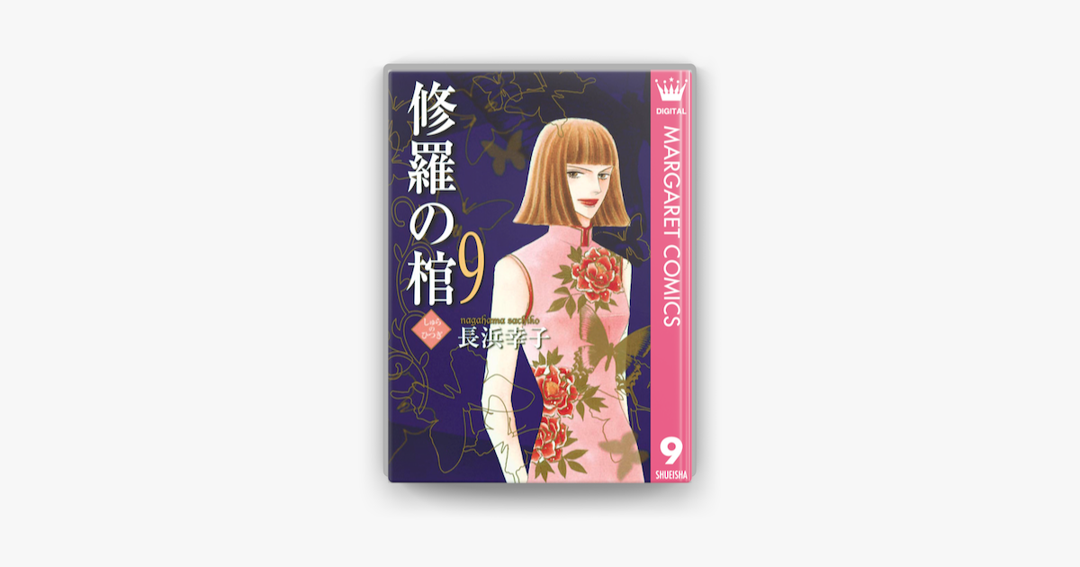 Apple Booksで修羅の棺 9を読む Apple Booksで修羅の棺 9を読む