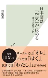 日本語は「空気」が決める~社会言語学入門~