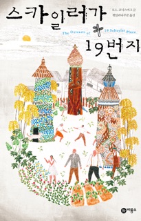 스카일러가의 19번지 by E. L. Konigsburg