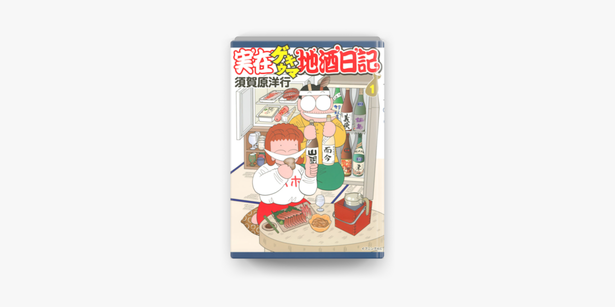 Apple Booksで実在ゲキウマ地酒日記 1 を読む Apple Booksで実在ゲキウマ地酒日記 1 を読む