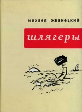 Book cover for Шлягеры by Mikhail Zhvanetskiy