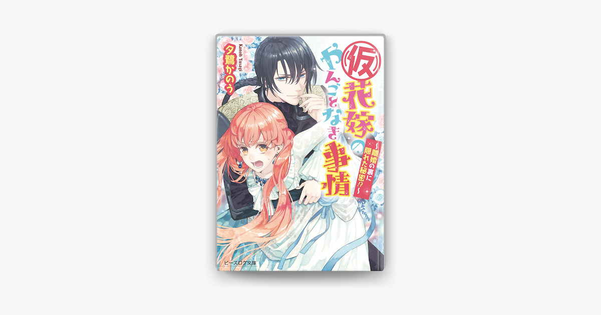 Apple Booksで 仮 花嫁のやんごとなき事情5 離婚の裏に隠れた秘密 を読む Apple Booksで 仮 花嫁のやんごとなき事情5 離婚の裏に隠れた秘密 を読む