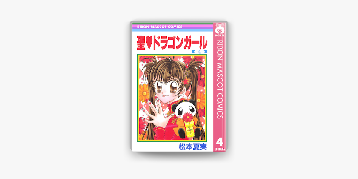 Apple Booksで聖 ドラゴンガール 4を読む Apple Booksで聖 ドラゴンガール 4を読む