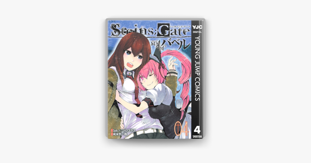 Apple Booksでsteins Gate 哀心迷図のバベル 4を読む