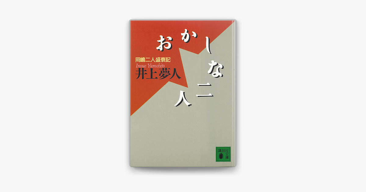 おかしな二人 On Apple Books