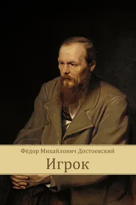 Read: Игрок
