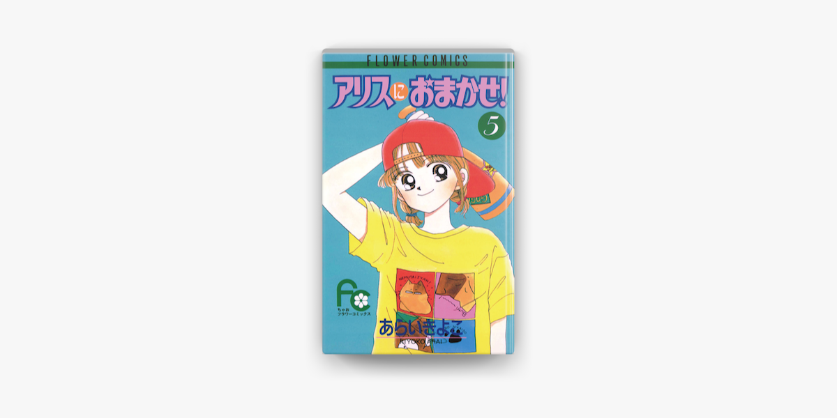 アリスにおまかせ 5 On Apple Books アリスにおまかせ 5 On Apple Books