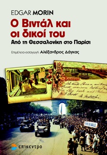 Ο Βιντάλ και οι δικοί του by Edgar Morin