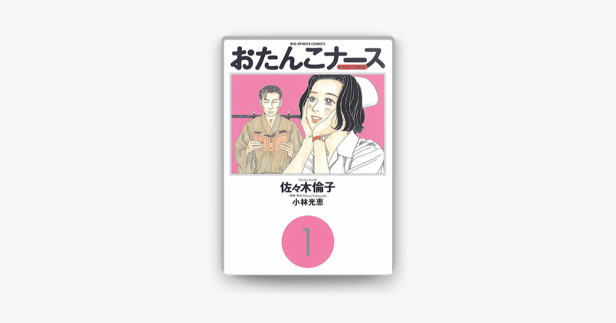 おたんこナース 1 On Apple Books おたんこナース 1 On Apple Books