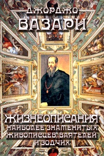 Жизнеописания наиболее знаменитых   живописцев, ваятелей и зодчих by Giorgio Vasari
