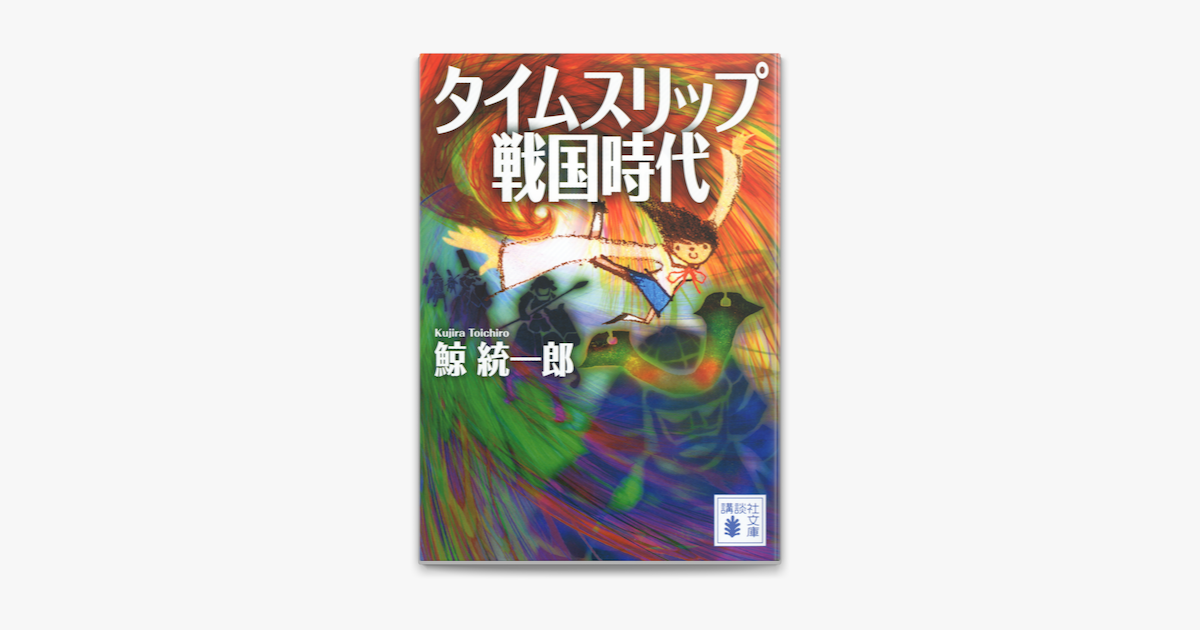 Apple Booksでタイムスリップ戦国時代を読む Apple Booksでタイムスリップ戦国時代を読む