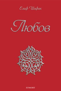 Любов by Елиф Шафак