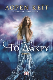 Το Δάκρυ by Lauren Kate
