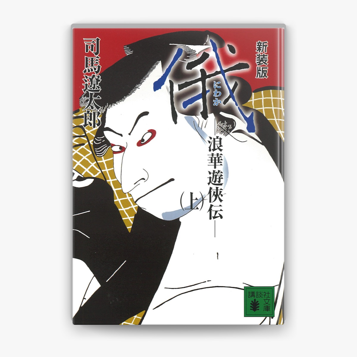 俄 司馬遼太郎 司馬遼太郎の「新装版 俄 浪華遊侠伝(上)」をApple Booksで