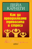 Как да преодоляваме тревогата и стреса  - Дейл Карнеги