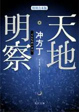 天地明察(特別合本版)