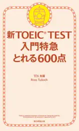 新TOEIC TEST 入門特急 とれる600点