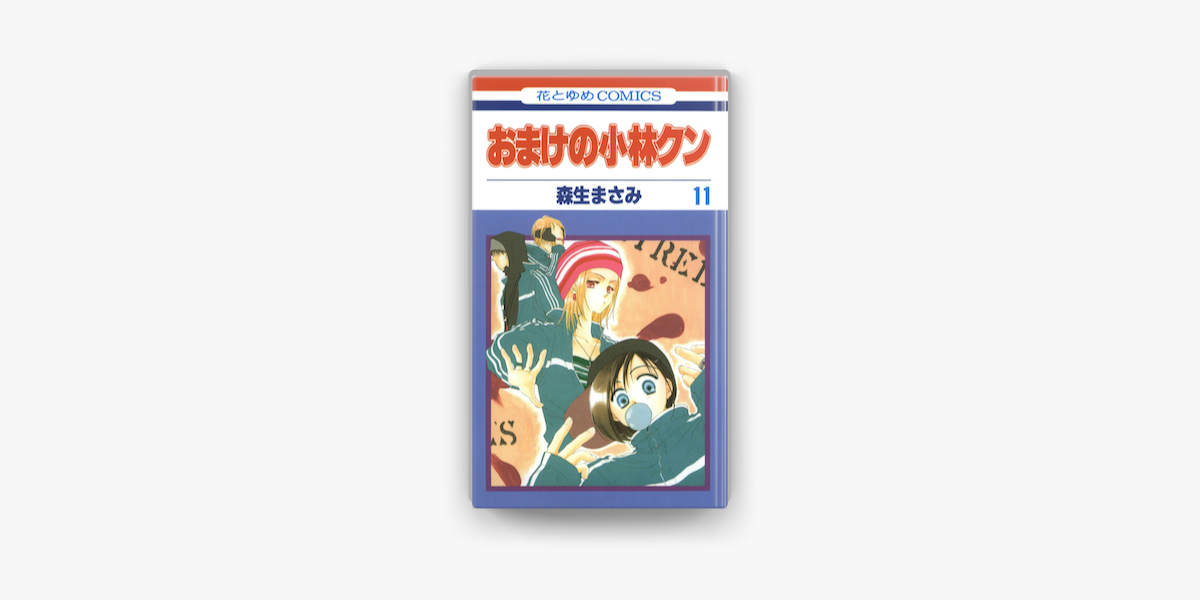 おまけの小林クン 11巻 On Apple Books