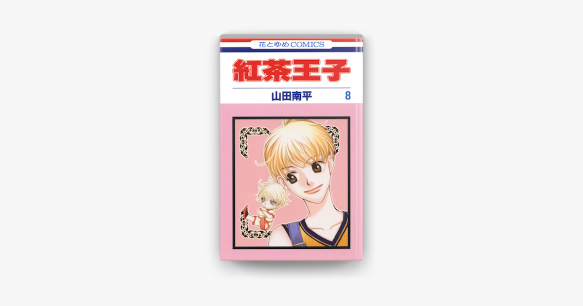 紅茶王子 08巻 On Apple Books