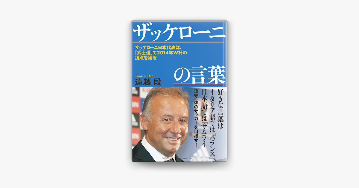 Apple Booksでザッケローニの言葉を読む